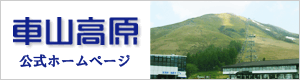 車山高原公式ホームページ